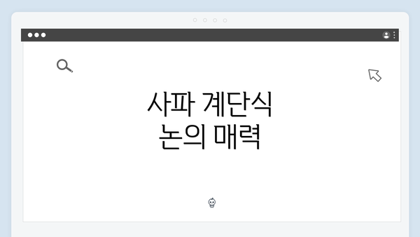 사파 계단식 논의 매력
