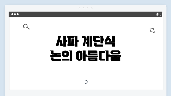 사파 계단식 논의 아름다움