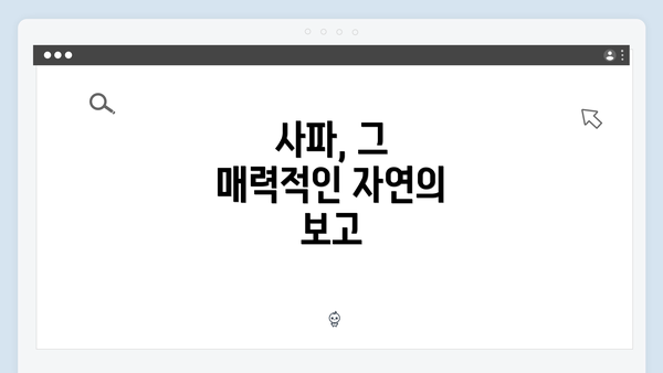 사파, 그 매력적인 자연의 보고