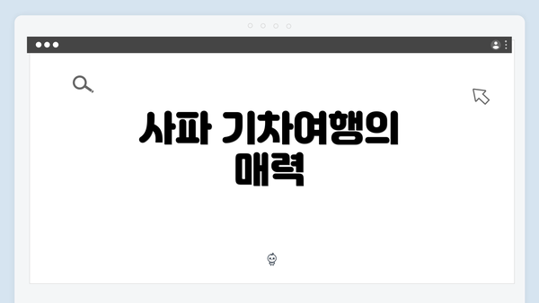 사파 기차여행의 매력