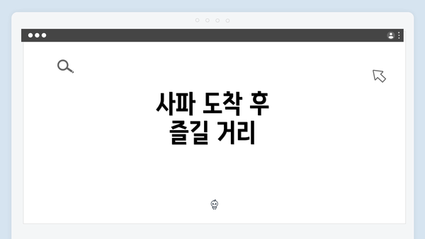 사파 도착 후 즐길 거리