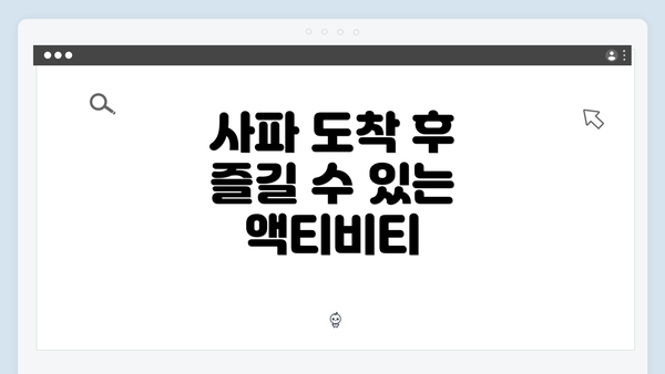 사파 도착 후 즐길 수 있는 액티비티
