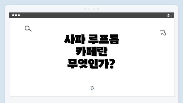 사파 루프톱 카페란 무엇인가?