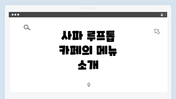 사파 루프톱 카페의 메뉴 소개