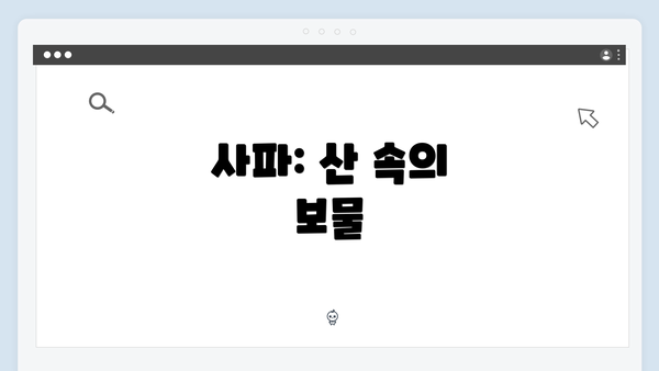 사파: 산 속의 보물