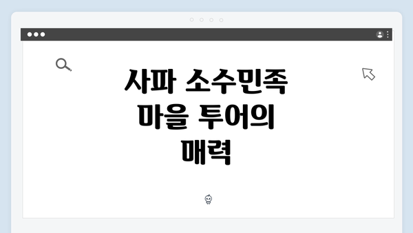 사파 소수민족 마을 투어의 매력