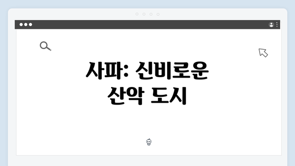 사파: 신비로운 산악 도시
