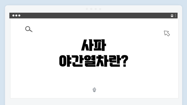 사파 야간열차란?