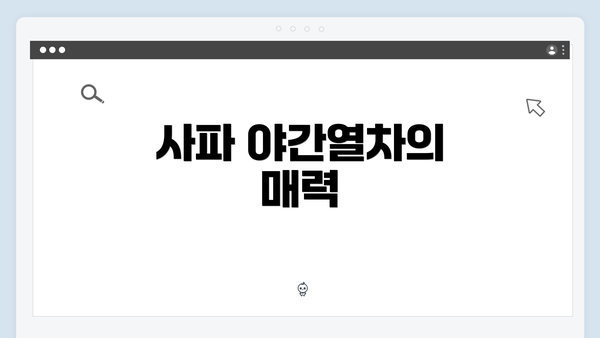사파 야간열차의 매력