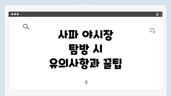 사파 야시장 탐방 시 유의사항과 꿀팁