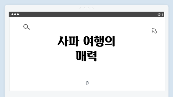 사파 여행의 매력