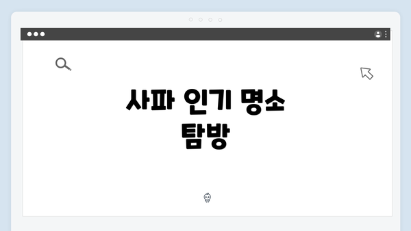 사파 인기 명소 탐방
