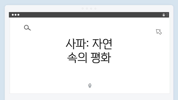 사파: 자연 속의 평화