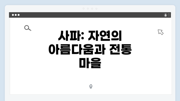 사파: 자연의 아름다움과 전통 마을