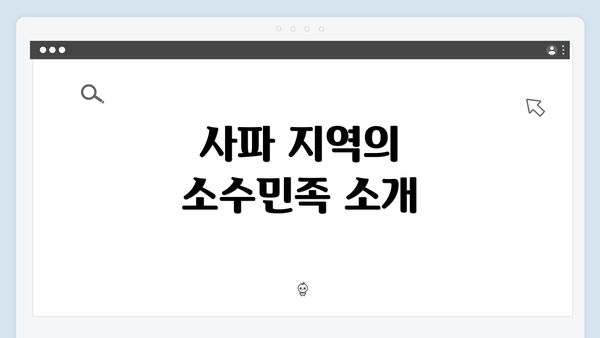 사파 지역의 소수민족 소개