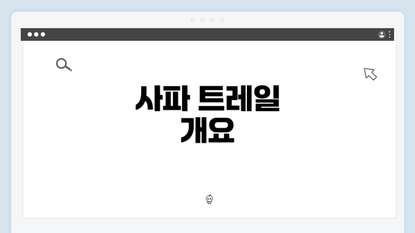 사파 트레일 개요