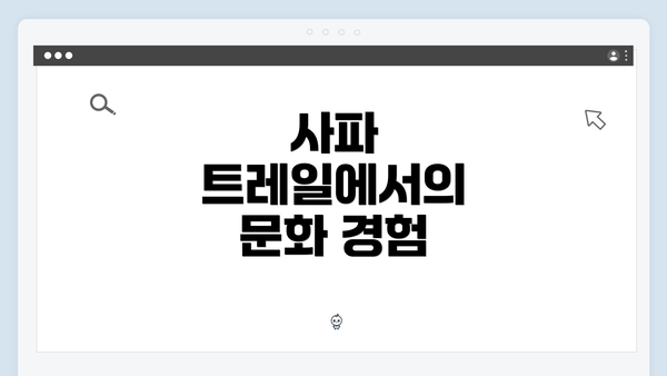 사파 트레일에서의 문화 경험