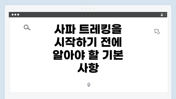 사파 트레킹을 시작하기 전에 알아야 할 기본 사항