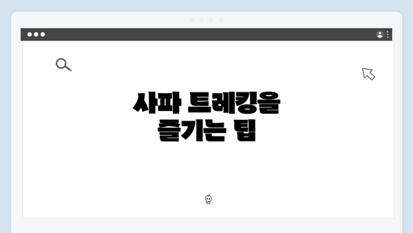 사파 트레킹을 즐기는 팁