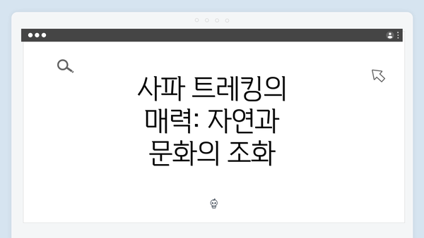 사파 트레킹의 매력: 자연과 문화의 조화