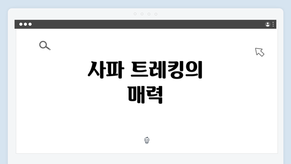 사파 트레킹의 매력