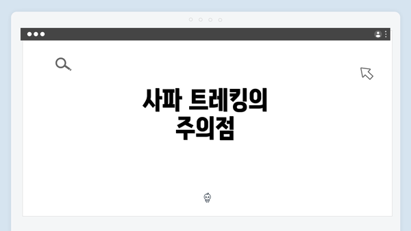 사파 트레킹의 주의점