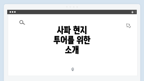 사파 현지 투어를 위한 소개