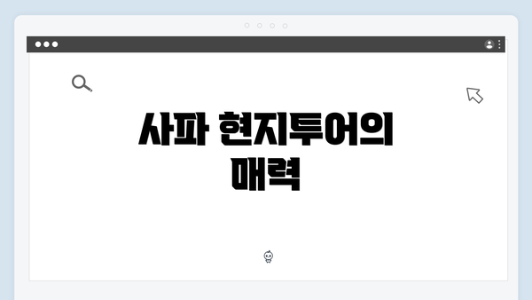 사파 현지투어의 매력