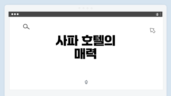 사파 호텔의 매력