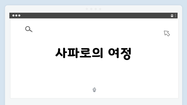 사파로의 여정