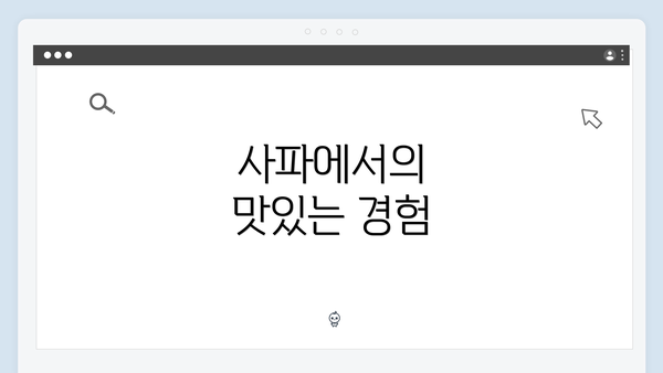 사파에서의 맛있는 경험