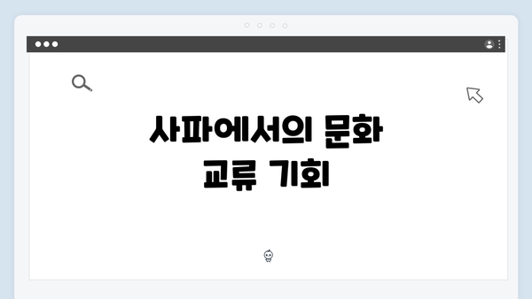 사파에서의 문화 교류 기회