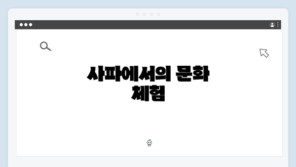 사파에서의 문화 체험