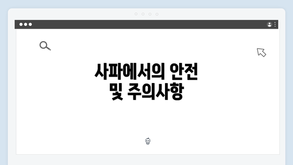 사파에서의 안전 및 주의사항