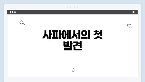 사파에서의 첫 발견