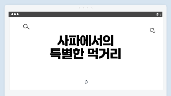 사파에서의 특별한 먹거리
