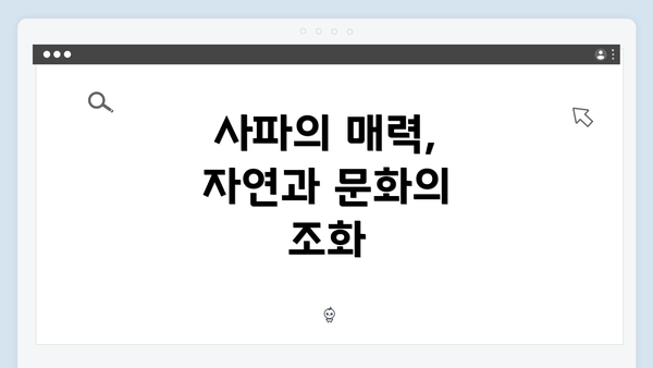 사파의 매력, 자연과 문화의 조화