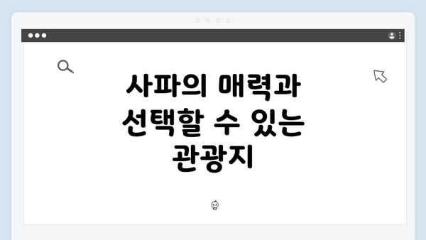 사파의 매력과 선택할 수 있는 관광지