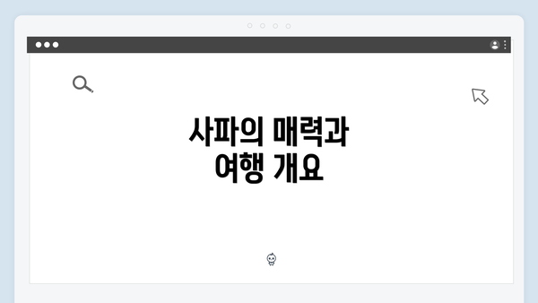 사파의 매력과 여행 개요