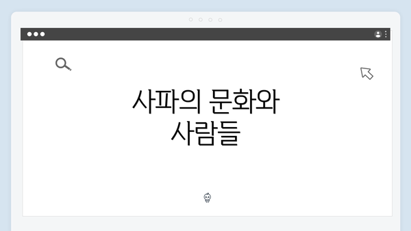 사파의 문화와 사람들