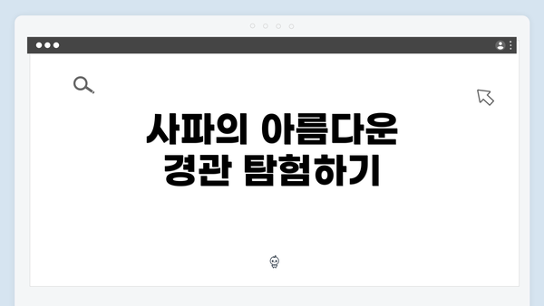 사파의 아름다운 경관 탐험하기