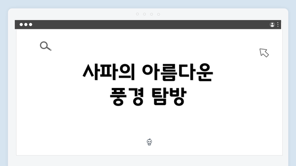 사파의 아름다운 풍경 탐방