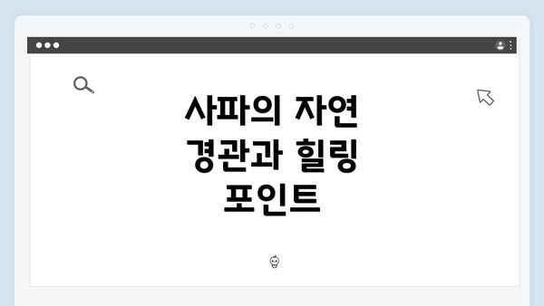 사파의 자연 경관과 힐링 포인트