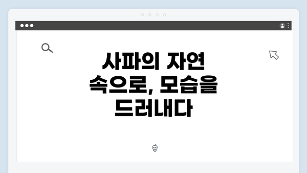 사파의 자연 속으로, 모습을 드러내다