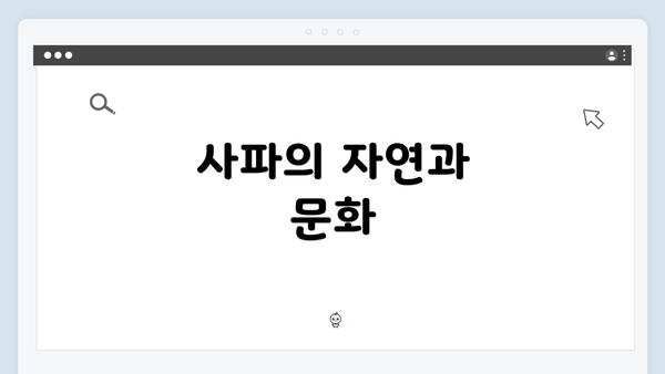 사파의 자연과 문화