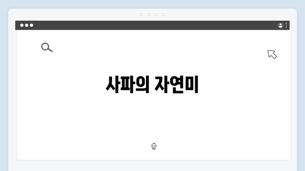 사파의 자연미