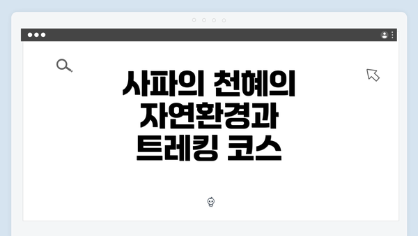 사파의 천혜의 자연환경과 트레킹 코스