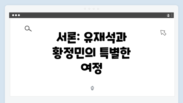서론: 유재석과 황정민의 특별한 여정