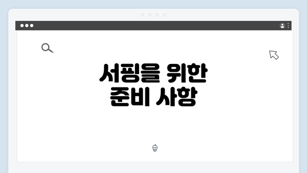 서핑을 위한 준비 사항