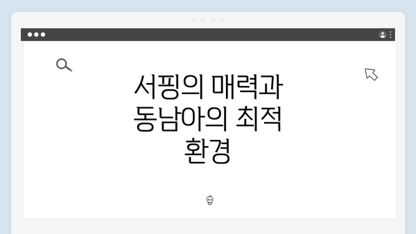 서핑의 매력과 동남아의 최적 환경